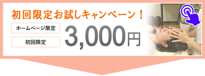 総合療術の初回限定3000円キャンペーンバナー